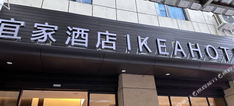 宜家酒店图片