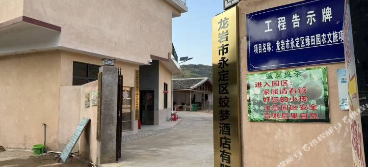 蛟梦名宿(高北土楼群店)图片