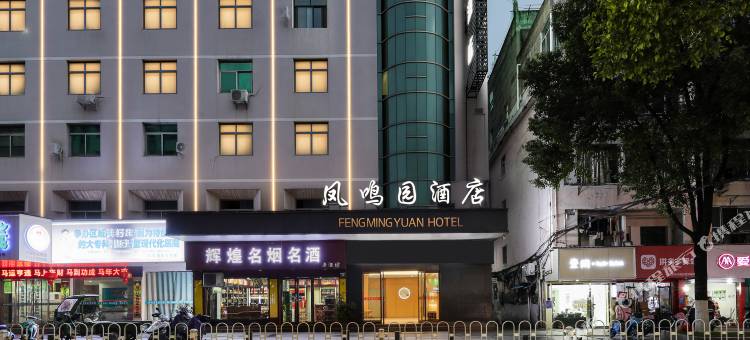 凤鸣园酒店(鹰潭站凯翔商场店)图片