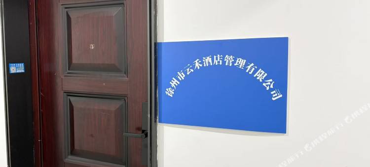 云禾民宿图片