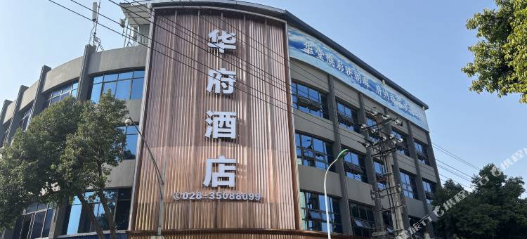 青神华府酒店图片