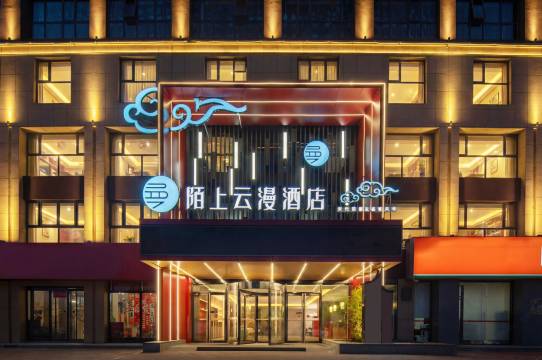 开封陌上云漫酒店(河南大学汴梁小宋城店)图片