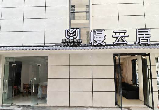 张家界慢云居客栈(天门山索道店)