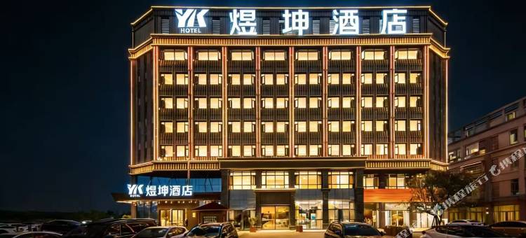 煜坤酒店(汉川浙商产业园店)图片