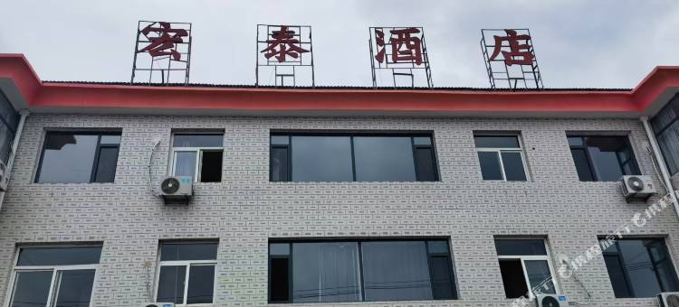 宏泰酒店图片
