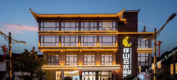 伴山云水精品酒店(张家界武陵源国家森林公园店)图片