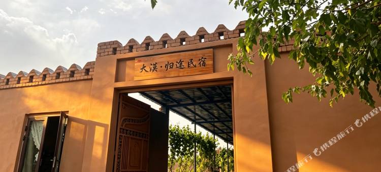 大漠·归途沙疗民宿图片