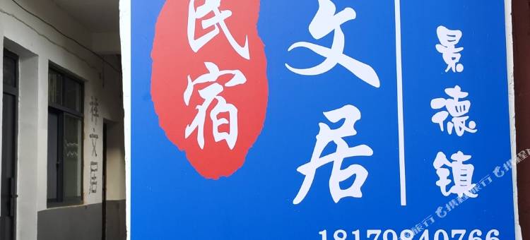 祥文居民宿(古窑民俗博览区中国陶瓷博物馆店)图片