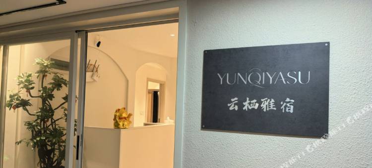 云栖雅宿图片