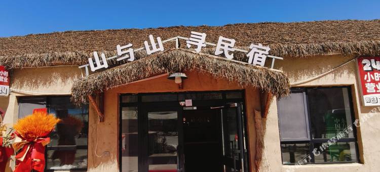 hello·山与山寻民宿图片