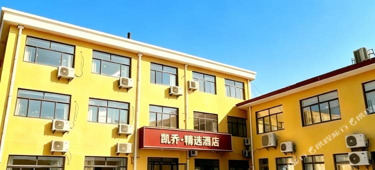 南戴河凯乔宾馆图片