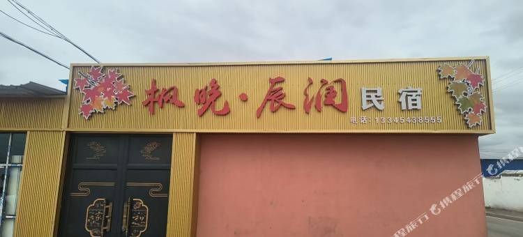 枫晚辰润民宿图片