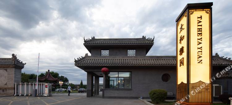 大同太和雅园庄园图片
