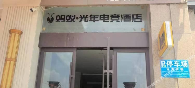 蚂蚁·光年电竞(晋中大学城店)图片