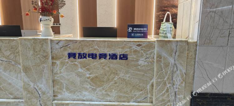 竞放电竞酒店(青口镇中央公园店)图片