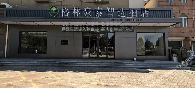 格林豪泰智选酒店图片