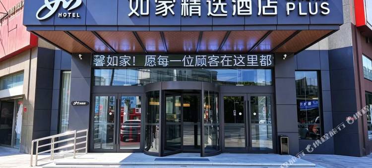 如家精选(利辛七彩世界人民路店)图片