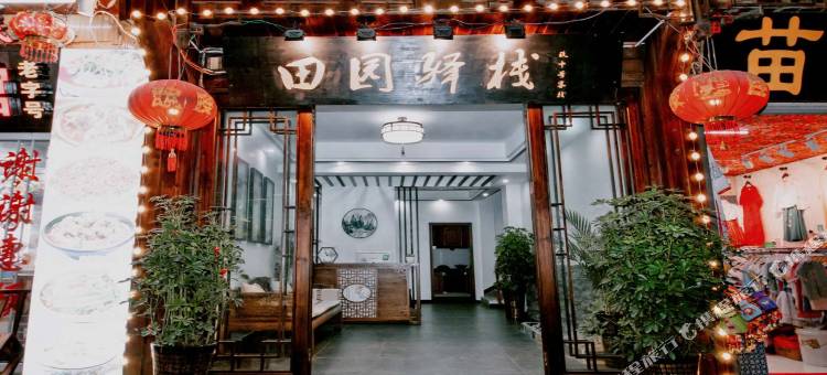 凤凰田园轻奢民宿(凤凰古城店)图片