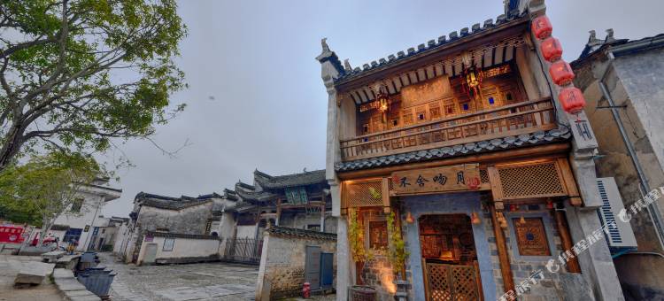 黟县不舍吻月民宿图片