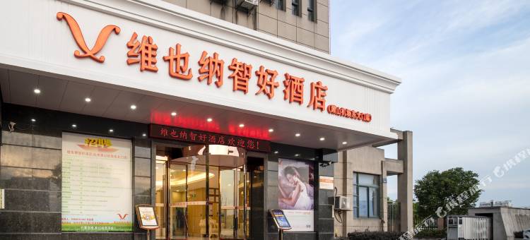 维也纳智好酒店(杭州萧山机场永盛路地铁站店)图片