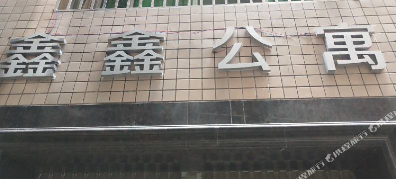 彭水鑫鑫精品公寓图片