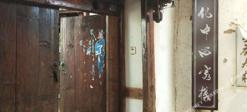 剑川沙溪路元文化中心客栈图片