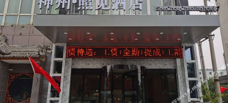 神州·照见酒店(渭南吾悦广场店)图片