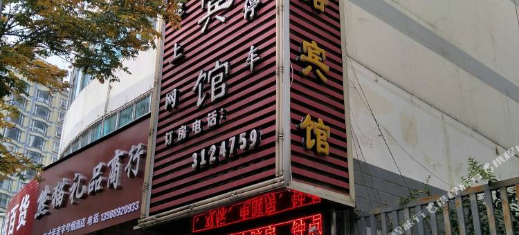曲靖万盛网络宾馆图片