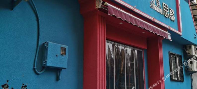 临汾思慕主题宾馆图片