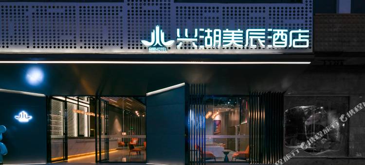 琼海兴湖美辰酒店(万泉河银海杂粮街店)图片