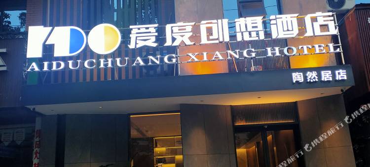 爱度创想酒店(双清区政府店)图片