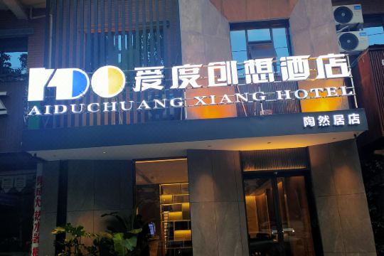 爱度创想酒店双清区政府店