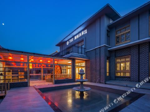 花筑·正定潭园汤泉精品民宿