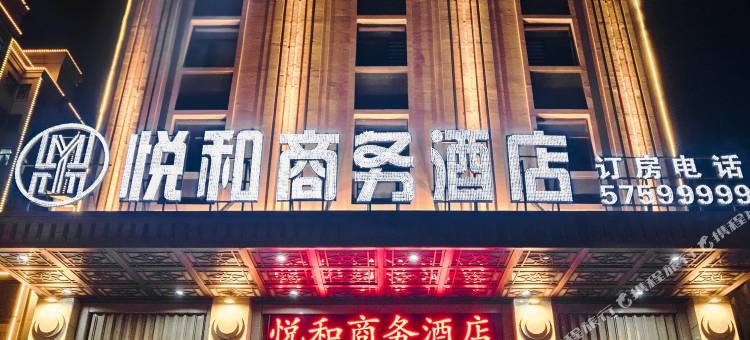 巴彦悦和商务酒店图片