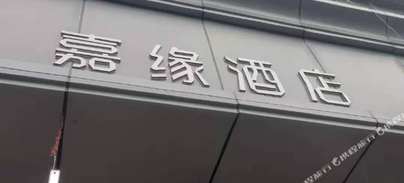 嘉缘酒店(嘉兴火车站店)图片