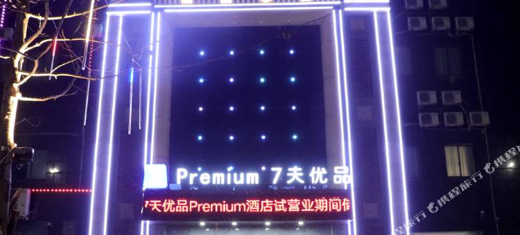 7天优品Premium(抚州东乡高铁站店)图片
