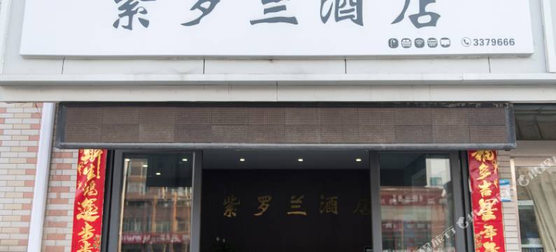 焦作紫罗兰酒店图片