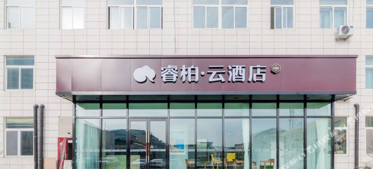 如家睿柏·云酒店(烟台开发区万华工业园店)图片