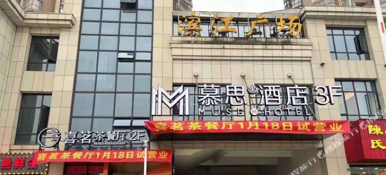 慕里酒店(湘潭易俗河店)图片