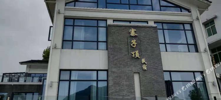 苍南寨子顶民宿图片