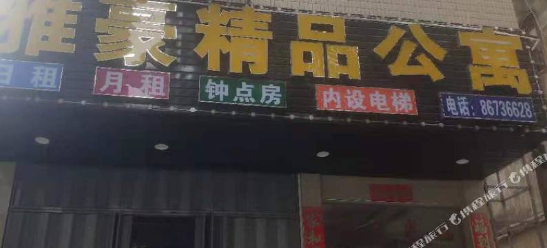 汕头雅豪精品公寓(濠江区达濠古城店)图片