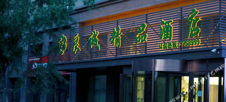 可克达拉市良诚精品酒店图片