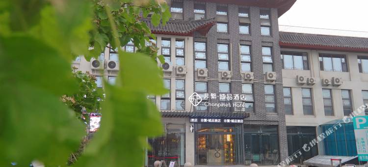 斐悦城品酒店(曲阜三孔景区师范大学店)图片