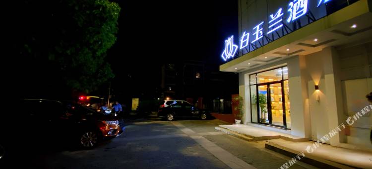 白玉兰酒店(南京河海大学牛首山店)图片