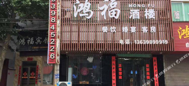 鸿福宾馆(卢氏官道口店)图片