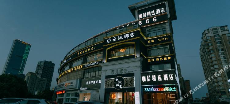 咖居精选酒店(马鞍山中央花园八佰伴店)图片