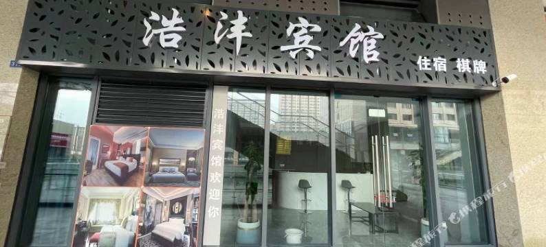 广安浩沣宾馆图片