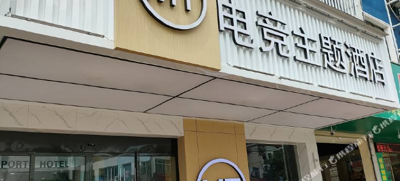 进贤MT电竞主题酒店图片