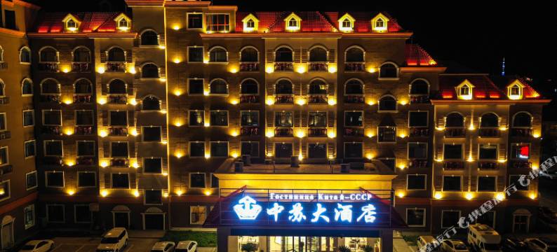 布尔津中苏大酒店图片