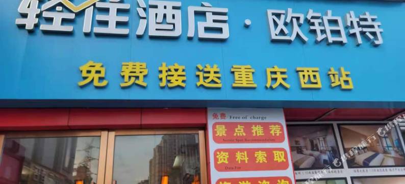 欧铂特酒店(重庆西站华岩旅游风景区店)图片